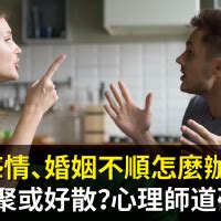 婚姻不順 化解|感情、婚姻不順怎麼辦？如何好聚或好散？心理師道破關鍵！